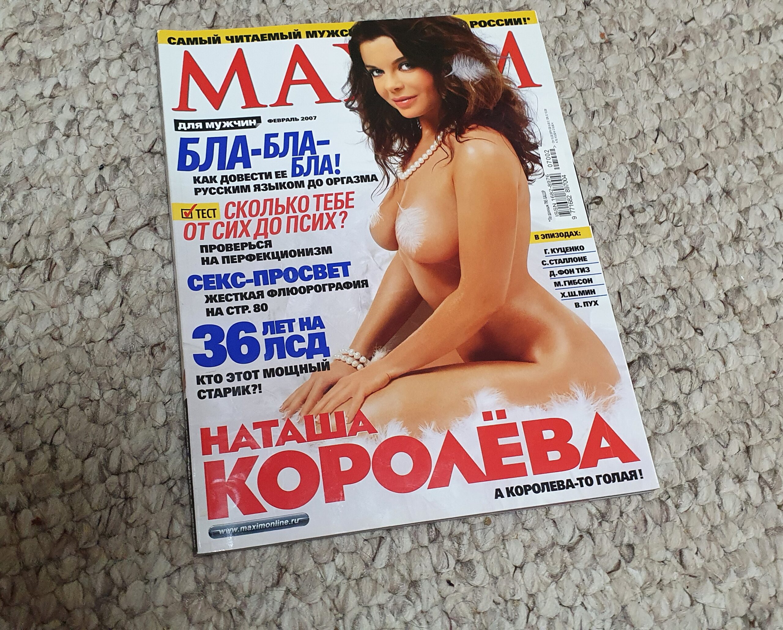 журнал MAXIM 2007 / обложка Наташа Королёва — koroleva_shop